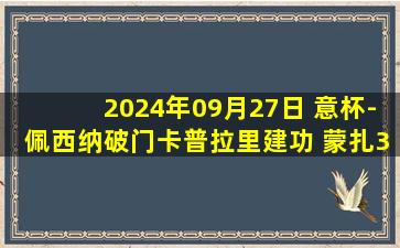 2024年09月27日 意杯-佩西纳破门卡普拉里建功 蒙扎3-1布雷西亚